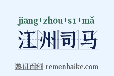 江州司马是什么意思的图片